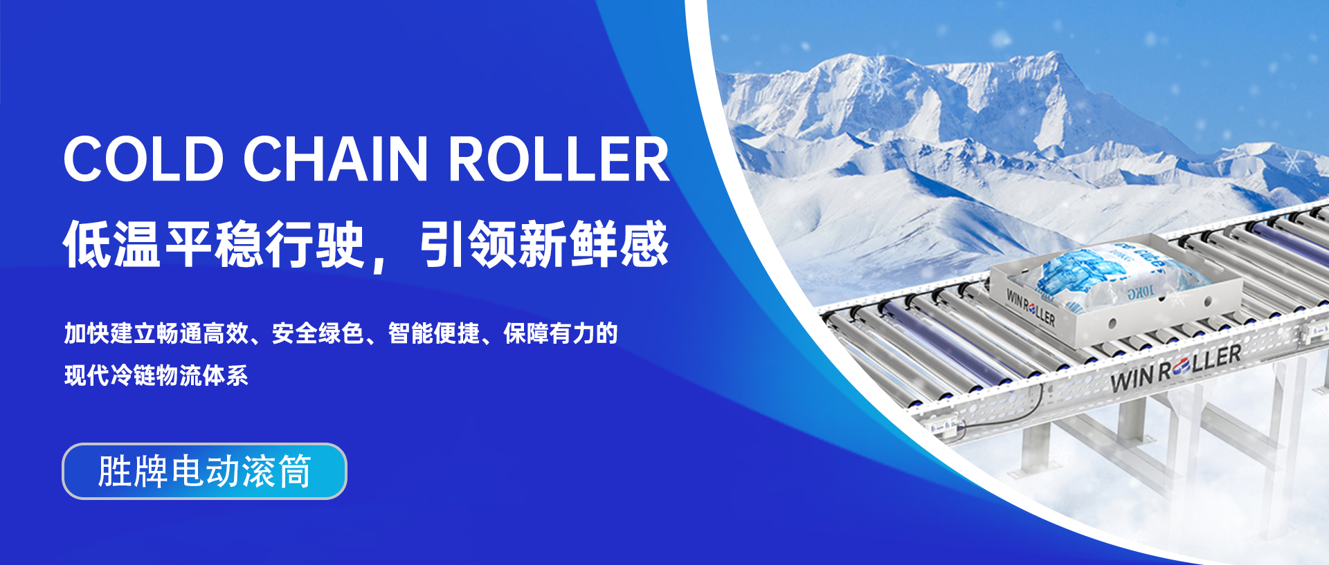 冷鏈物流電動滾筒