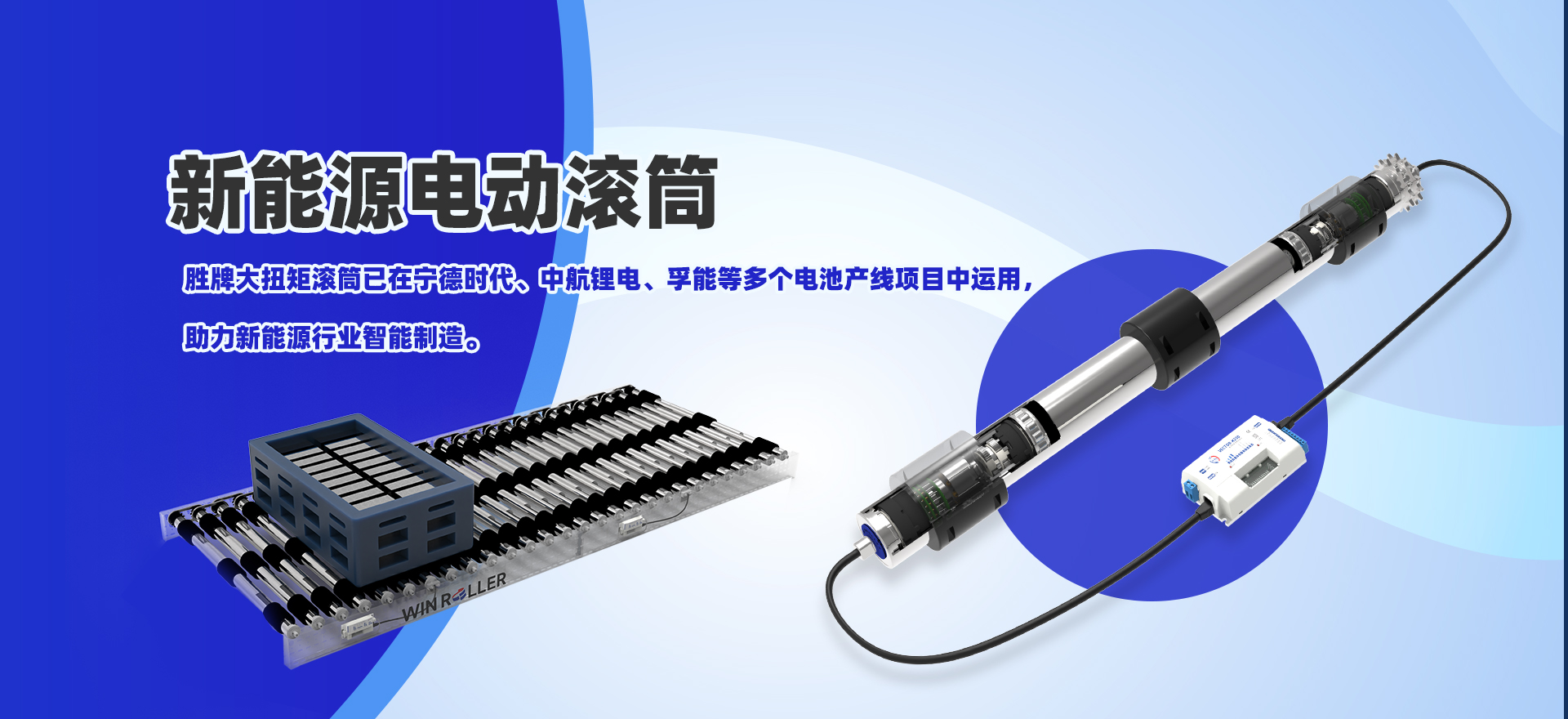 新能源電動滾筒